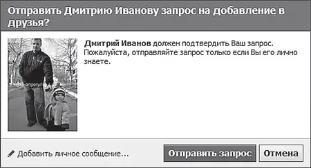 Рис 494 Отправка запроса на добавление в друзья Способ 4 В строке поиска - фото 151