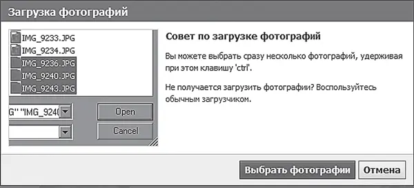 Рис 4106 Окно Загрузка фотографий Нажимаем кнопку Выбрать фотографиив - фото 165