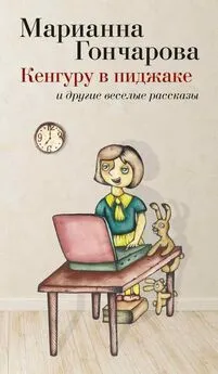 Марианна Гончарова - Кенгуру в пиджаке и другие веселые рассказы