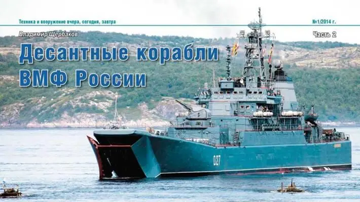 Большие десантные корабли В настоящее время в боевом составе ВМФ России - фото 1