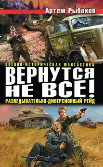 Артем Рыбаков - Вернутся не все! Разведывательно-диверсионный рейд (сборник)