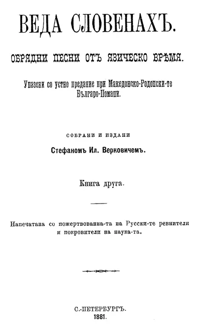 Рис 62 Титульный лист второго тома книги Верковича Веда Славян изданной в - фото 280