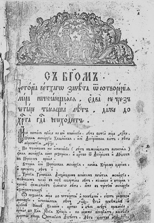 Рис 63 Первая страница Лютеранского Хронографа 1680 года частное собрание - фото 281