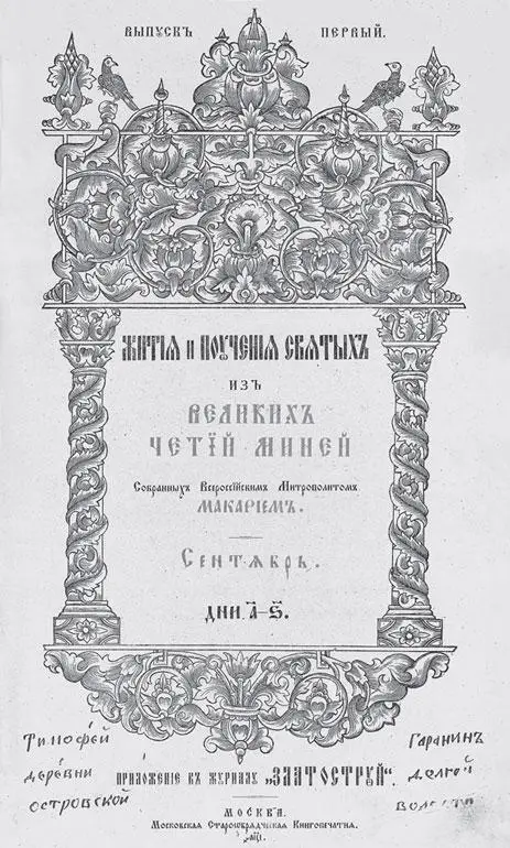 Рис 32 Титульный лист первого выпуска макарьевских ЧетийМиней издания 1910 - фото 236