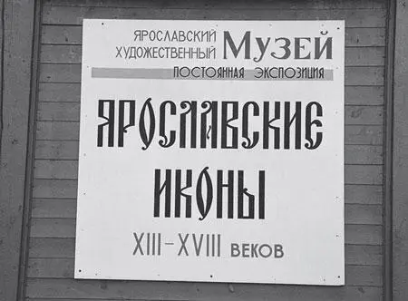 Рис 310 Вывеска постоянной экспозиции икон в Ярославском художественном - фото 244