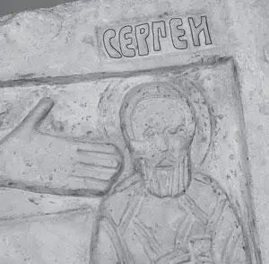 Рис 318 Наша прорисовка имени СЕРГЕЙ святого Сергея Радонежского на кресте - фото 252