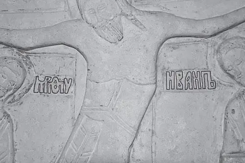 Рис 320 Наша прорисовка имен Богородицы и Ивана Богослова ИВАНЪ на кресте - фото 254