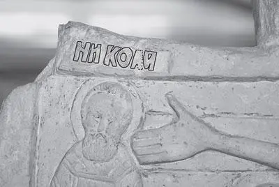 Рис 324 Наша прорисовка имени НИКОЛА на кресте 1528 года По фотографии 2004 - фото 258