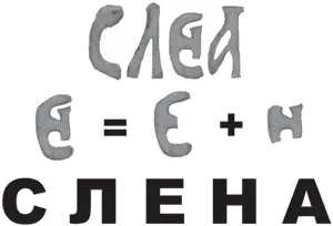 Рис 339 Слово СЛЕНА то есть СЕЛЕНА ВСЕЛЕНА ВСЕЛЕННОЙ Здесь вместо - фото 273