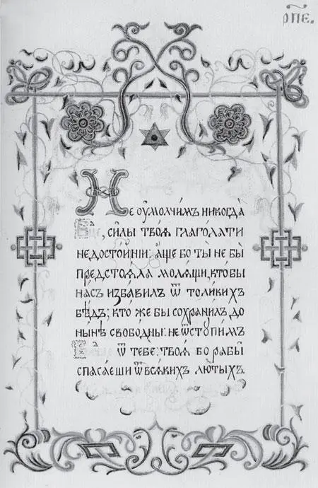 Рис 450 Cтраница из Молитвослова княгини МПВолконской В оформлении - фото 434