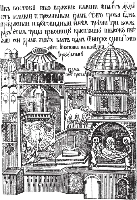 Рис 58a Храм Гроба Господня Старинный рисунок из книги Описание святого - фото 453