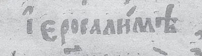Рис 522 Слово ИЕРОСАЛИМ написанное через О в старопечатном Прологе XVII - фото 468