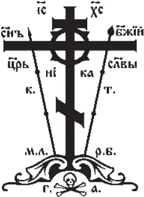Крест Голгофа 35 Крест гамматический на Западе crux gammata он же - фото 43