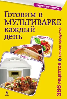 Сборник рецептов - Готовим в мультиварке каждый день. Завтраки, обеды, ужины