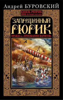 Андрей Буровский - Запрещенный Рюрик. Правда о «призвании варягов»