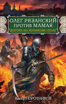 Виктор Поротников - Олег Рязанский против Мамая. Дорога на Куликово поле