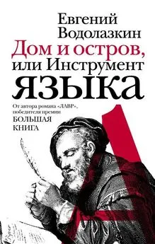 Евгений Водолазкин - Дом и остров, или Инструмент языка (сборник)