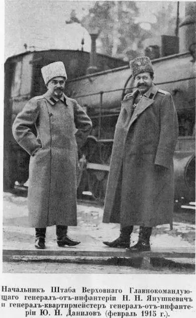 Генералы Н Н Янушкевич и Ю Н Данилов С 1909 по лето 1914 года - фото 22