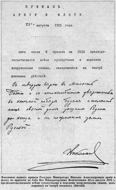 Приказ по войскам о вступлении Николая II в Верховное командование 27 февраля - фото 40