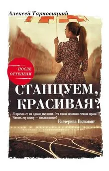 Алексей Тарновицкий - Станцуем, красивая? (Один день Анны Денисовны)