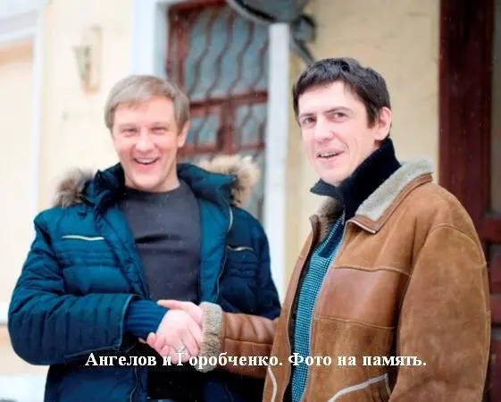 На фото С Горобченко и А Ангелов Фото на память Некоторых подлинных звезд - фото 13