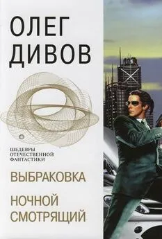 Олег Дивов - Выбраковка. Ночной смотрящий