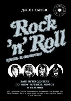 Джон Харрис - Rock'n'Roll. Грязь и величие