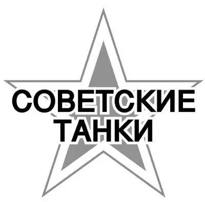 К сожалению среди обилия литературы о бронетанковой технике появившейся в - фото 1