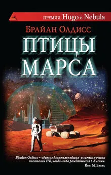 Брайан Олдисс - Птицы Марса