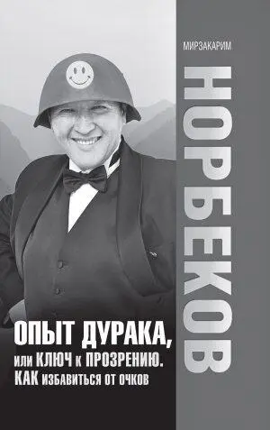 Книга Опыт дурака не просто пособие по ускоренному обучению восстановления - фото 27