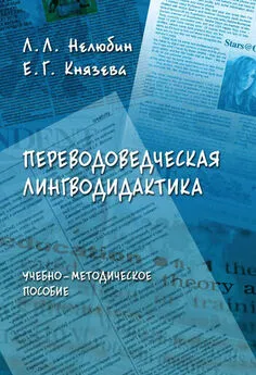 Array Коллектив авторов - Переводоведческая лингводидактика: учебно-методическое пособие