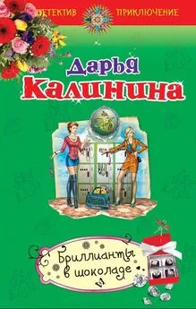 Дарья Калинина - Бриллианты в шоколаде