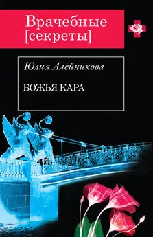 Юлия Алейникова - Божья кара