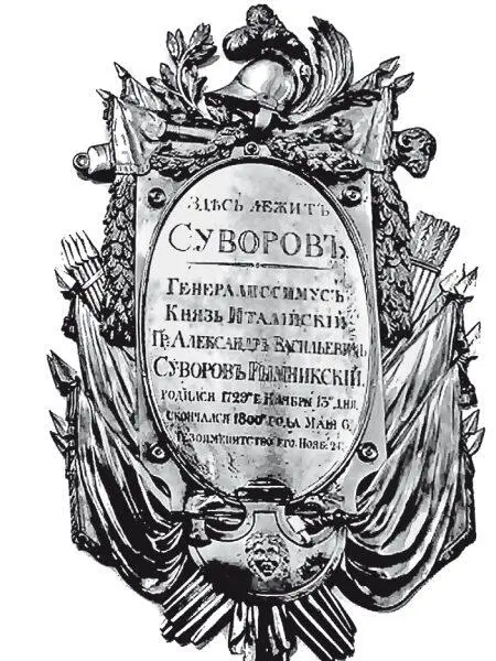 Рис 77 Щит висящий на стене возле могилы Суворова в АлександроНевской - фото 237