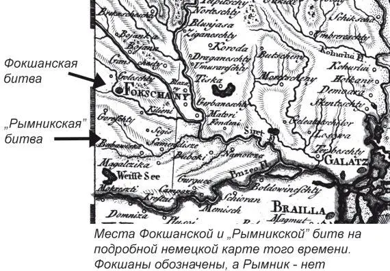 Рис 735 Места Фокшанской и Рымникской битв на карте ДФ Сотцманна - фото 265