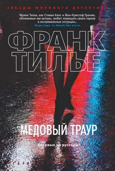 Франк Тилье - Медовый траур