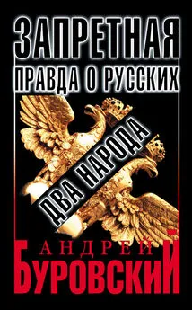 Андрей Буровский - Запретная правда о русских: два народа