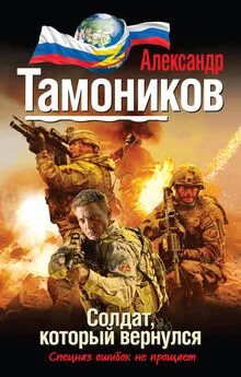 Александр Тамоников - Солдат, который вернулся