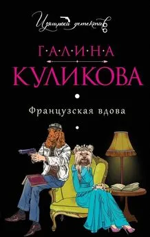 Галина Куликова - Французская вдова