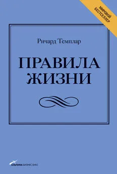 Ричард Темплар - Правила жизни. Как добиться успеха и стать счастливым