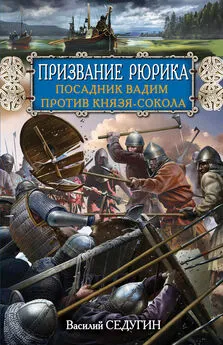 Василий Седугин - Призвание Рюрика. Посадник Вадим против Князя-Сокола