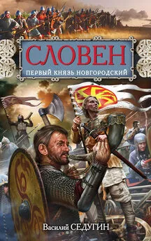 Василий Седугин - Словен. Первый князь Новгородский