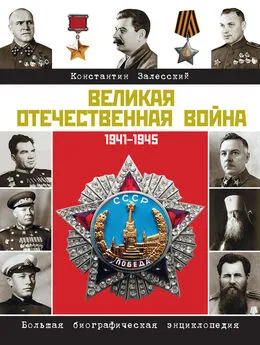 Константин Залесский - Великая Отечественная война. Большая биографическая энциклопедия