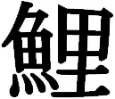 Карп в японской традиции выступает одновременно как символ удачи и символ - фото 4