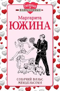 Маргарита Южина - Собачий вальс Мендельсона