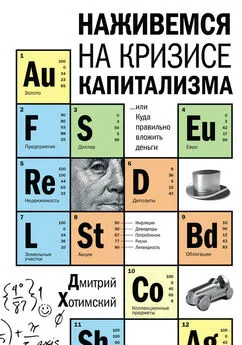 Дмитрий Хотимский - Наживемся на кризисе капитализма… или Куда правильно вложить деньги