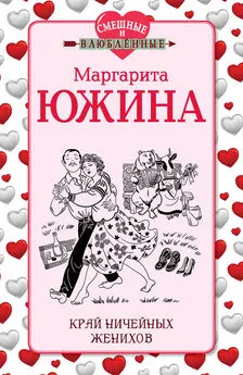 Маргарита Южина - Край ничейных женихов