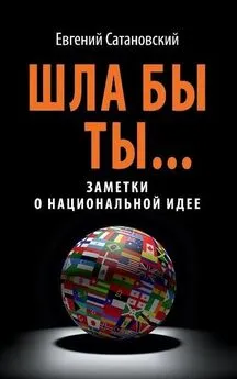 Евгений Сатановский - Шла бы ты… Заметки о национальной идее