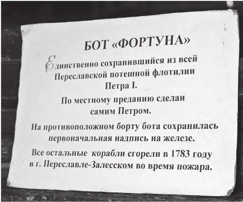 Рис 544 Музейная табличка на ботике Петра ПереславльЗалесский - фото 184