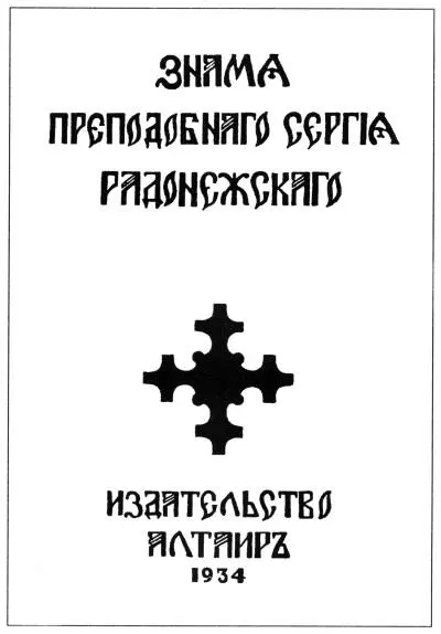 Обложка сборника Знамя Преподобного Сергия Радонежского У меня днем был на - фото 26